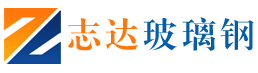 棗強縣志達玻璃鋼有限公司